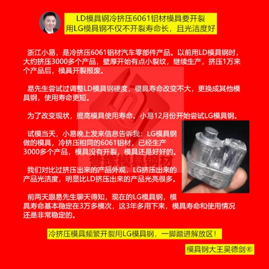 鋁冷擠壓模具用什么材料？用譽(yù)輝LG模具鋼不開裂，壽命提高3倍，產(chǎn)品光亮