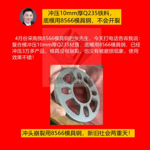 精沖模具用什么材質(zhì)好？怕崩裂就用8566模具鋼根治，客戶都是五星好評(píng)